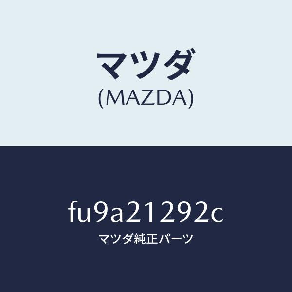 マツダ（MAZDA）スプリングアキユームレーター/マツダ純正部品/ボンゴ/FU9A21292C(FU9A-21-292C)