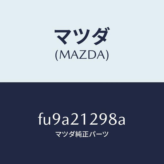 マツダ（MAZDA）シリンダー 2/3 アキユーム/マツダ純正部品/ボンゴ/FU9A21298A(FU9A-21-298A)