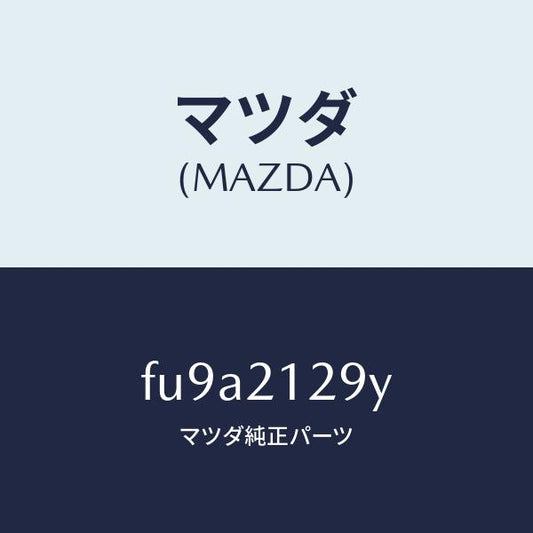 マツダ（MAZDA）ストツパー/マツダ純正部品/ボンゴ/FU9A2129Y(FU9A-21-29Y)