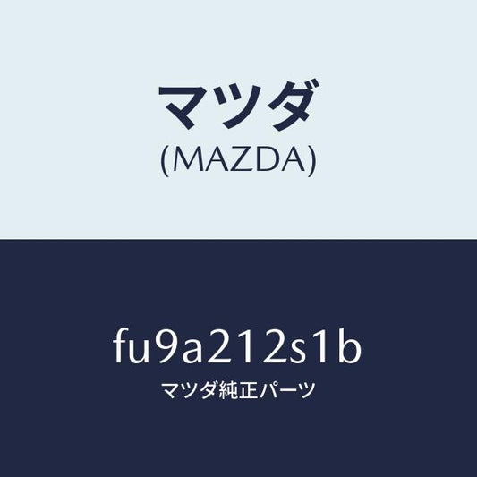 マツダ（MAZDA）スプリングアキユーム2ー3/マツダ純正部品/ボンゴ/FU9A212S1B(FU9A-21-2S1B)