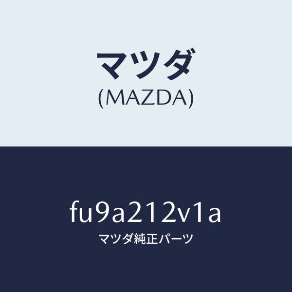 マツダ（MAZDA）バルブ ソレノイド/マツダ純正部品/ボンゴ/FU9A212V1A(FU9A-21-2V1A)