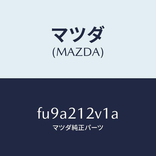 マツダ（MAZDA）バルブ ソレノイド/マツダ純正部品/ボンゴ/FU9A212V1A(FU9A-21-2V1A)