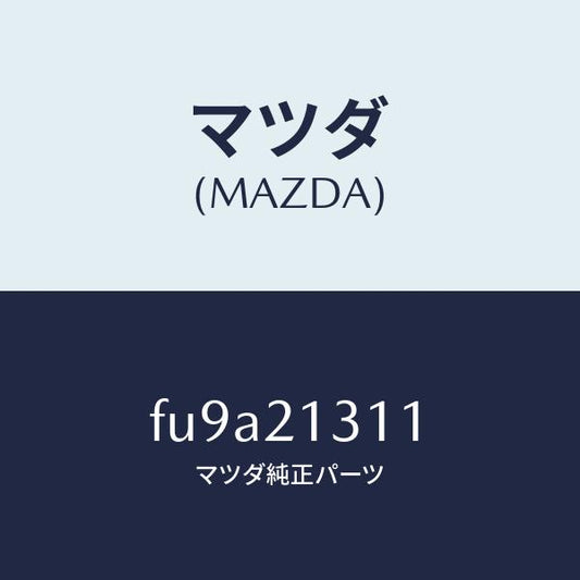 マツダ（MAZDA）バツフルオイル/マツダ純正部品/ボンゴ/FU9A21311(FU9A-21-311)