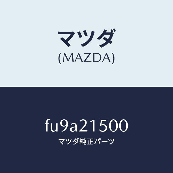 マツダ（MAZDA）ストレーナー オイル/マツダ純正部品/ボンゴ/FU9A21500(FU9A-21-500)