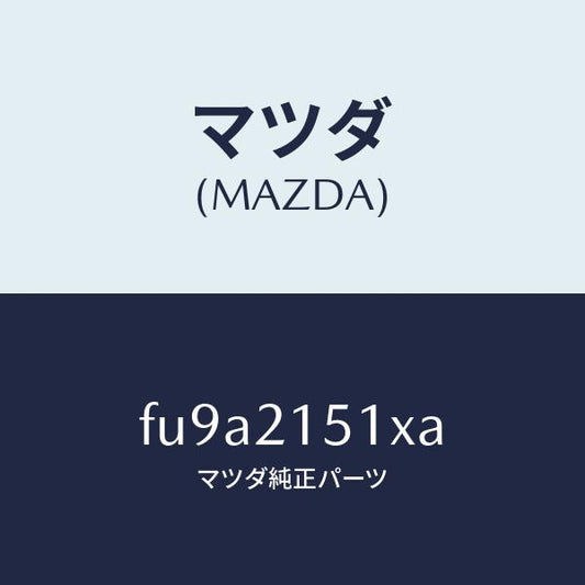 マツダ（MAZDA）オイル パン /マツダ純正部品/ボンゴ/FU9A2151XA(FU9A-21-51XA)