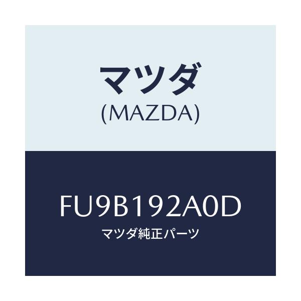 マツダ(MAZDA) カバー ベアリング/ボンゴ/ミッション/マツダ純正部品/FU9B192A0D(FU9B-19-2A0D)