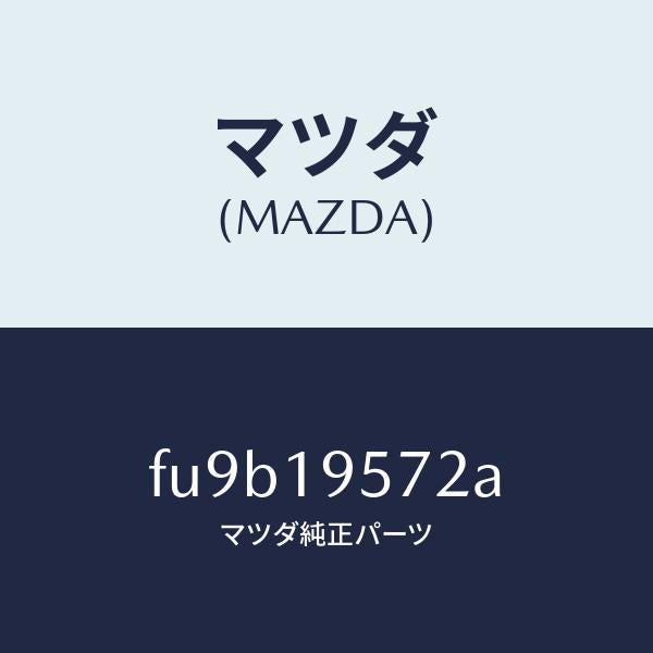 マツダ（MAZDA）プレート リテイニング /マツダ純正部品/ボンゴ/ミッション/FU9B19572A(FU9B-19-572A)