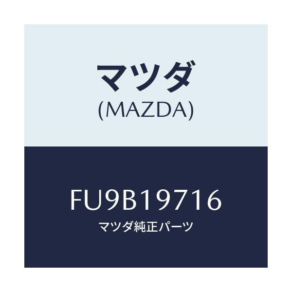 マツダ(MAZDA) スプール/ボンゴ/ミッション/マツダ純正部品/FU9B19716(FU9B-19-716)