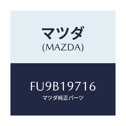 マツダ(MAZDA) スプール/ボンゴ/ミッション/マツダ純正部品/FU9B19716(FU9B-19-716)