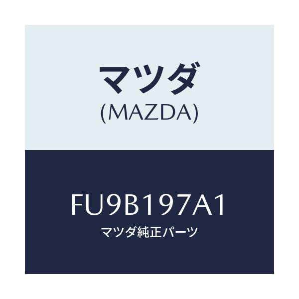 マツダ(MAZDA) ボルト/ボンゴ/ミッション/マツダ純正部品/FU9B197A1(FU9B-19-7A1)