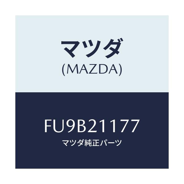 マツダ(MAZDA) プラグ ストツパー/ボンゴ/コントロールバルブ/マツダ純正部品/FU9B21177(FU9B-21-177)