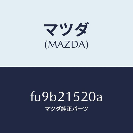 マツダ（MAZDA）カバー バルブ コントロール /マツダ純正部品/ボンゴ/FU9B21520A(FU9B-21-520A)