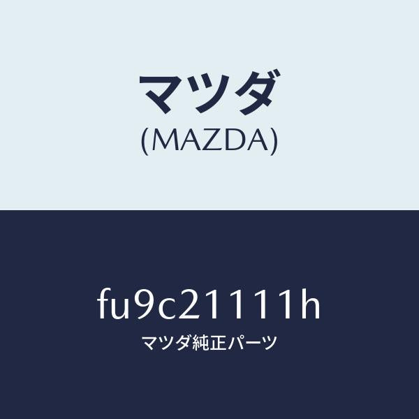 マツダ（MAZDA）ボデイ メイン コントロール/マツダ純正部品/ボンゴ/FU9C21111H(FU9C-21-111H)