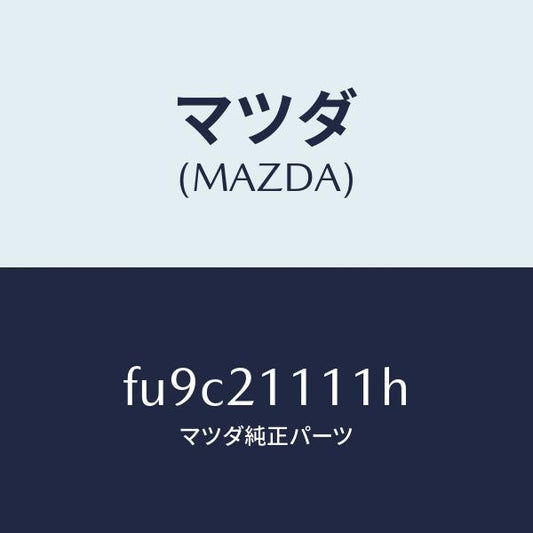 マツダ（MAZDA）ボデイ メイン コントロール/マツダ純正部品/ボンゴ/FU9C21111H(FU9C-21-111H)