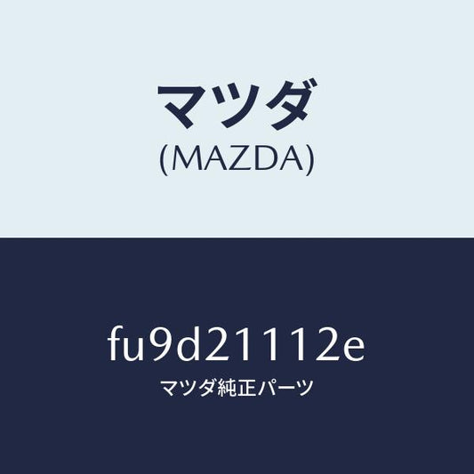 マツダ（MAZDA）ガスケツト/マツダ純正部品/ボンゴ/FU9D21112E(FU9D-21-112E)