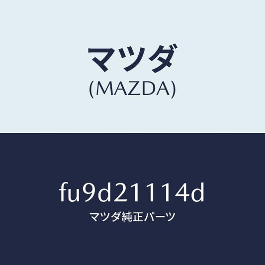 マツダ（MAZDA）ガスケツト/マツダ純正部品/ボンゴ/FU9D21114D(FU9D-21-114D)