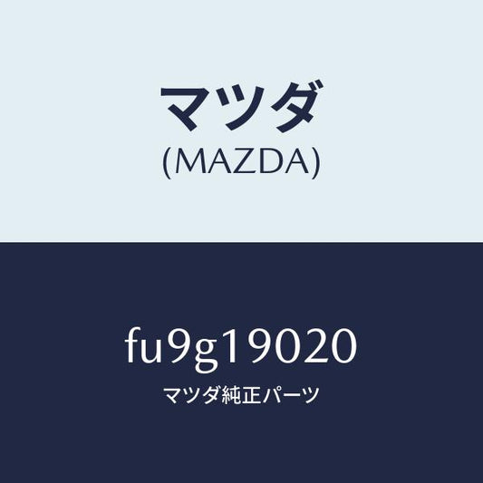 マツダ（MAZDA）PLATEDRIVE/マツダ純正部品/ボンゴ/ミッション/FU9G19020(FU9G-19-020)