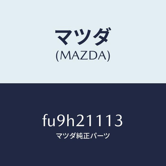 マツダ（MAZDA）プレート /マツダ純正部品/ボンゴ/FU9H21113(FU9H-21-113)