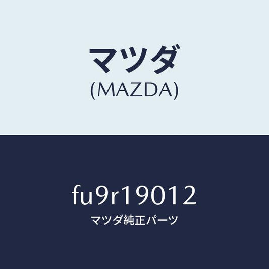 マツダ（MAZDA）センサー オイル テンプ /マツダ純正部品/ボンゴ/ミッション/FU9R19012(FU9R-19-012)