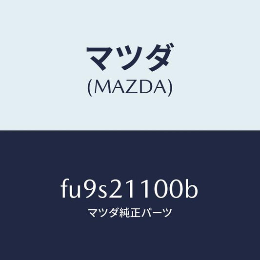 マツダ（MAZDA）バルブ コントロール/マツダ純正部品/ボンゴ/FU9S21100B(FU9S-21-100B)