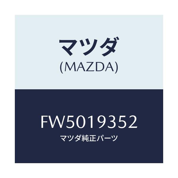 マツダ(MAZDA) シール ピストン/ボンゴ/ミッション/マツダ純正部品/FW5019352(FW50-19-352)