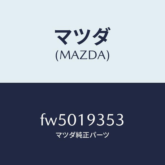 マツダ（MAZDA）シールOリング/マツダ純正部品/ボンゴ/ミッション/FW5019353(FW50-19-353)