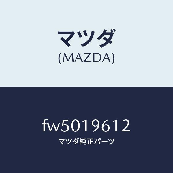 マツダ（MAZDA）シールコーステイングアウター/マツダ純正部品/ボンゴ/ミッション/FW5019612(FW50-19-612)