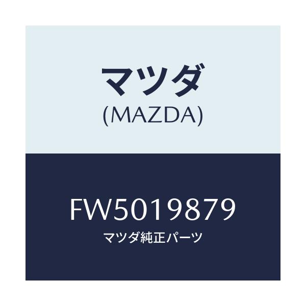 マツダ(MAZDA) グロメント/ボンゴ/ミッション/マツダ純正部品/FW5019879(FW50-19-879)