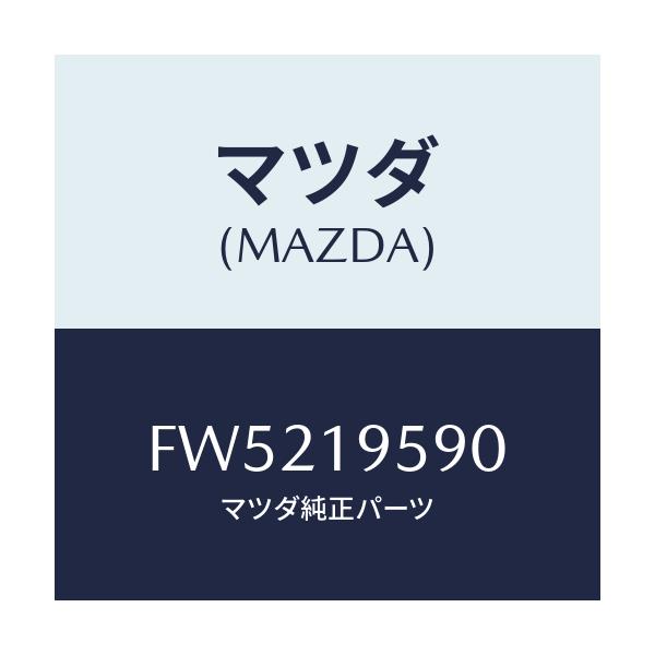 マツダ(MAZDA) プレート センタードライブ/ボンゴ/ミッション/マツダ純正部品/FW5219590(FW52-19-590)