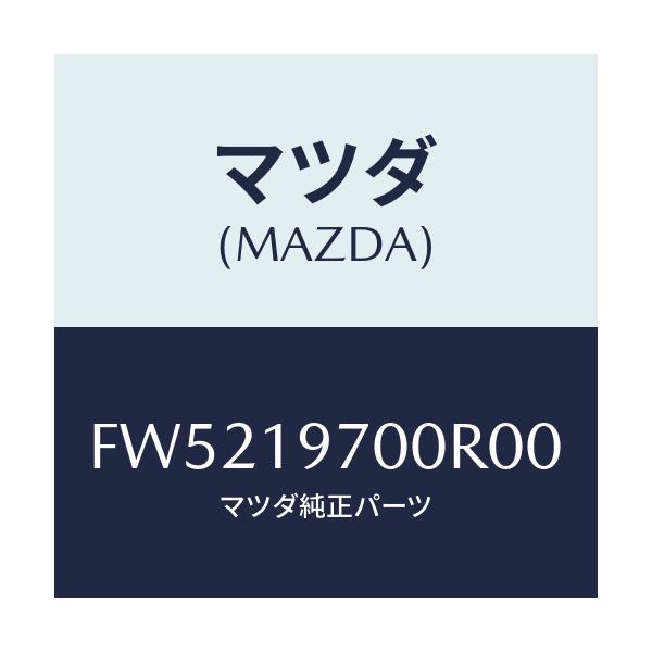 マツダ(MAZDA) PUMP OIL/ボンゴ/ミッション/マツダ純正部品/FW5219700R00(FW52-19-700R0)