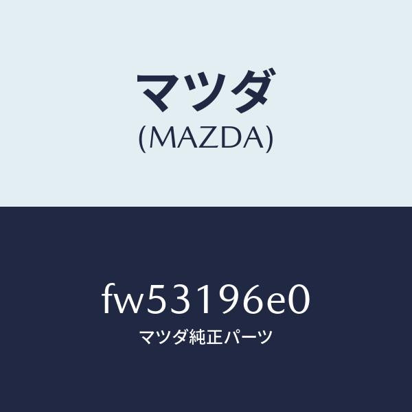 マツダ（MAZDA）ピストンコーステイング/マツダ純正部品/ボンゴ/ミッション/FW53196E0(FW53-19-6E0)