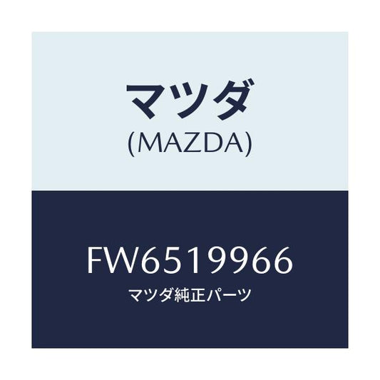 マツダ(MAZDA) クランプ ホース/アテンザ カペラ MAZDA6/ミッション/マツダ純正部品/FW6519966(FW65-19-966)