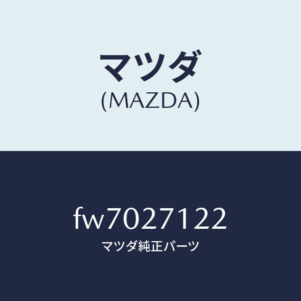 マツダ（MAZDA）カバーダスト/マツダ純正部品/ボンゴ/FW7027122(FW70-27-122)