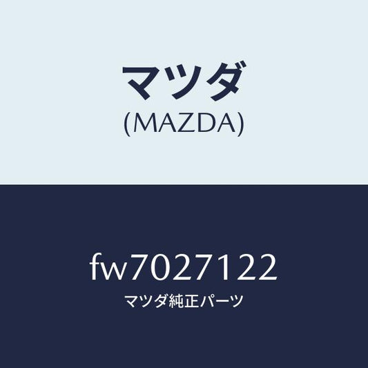 マツダ（MAZDA）カバーダスト/マツダ純正部品/ボンゴ/FW7027122(FW70-27-122)