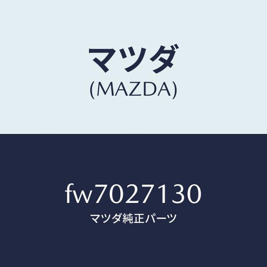 マツダ（MAZDA）ナツトロツク/マツダ純正部品/ボンゴ/FW7027130(FW70-27-130)