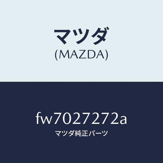 マツダ（MAZDA）カバーダスト/マツダ純正部品/ボンゴ/FW7027272A(FW70-27-272A)