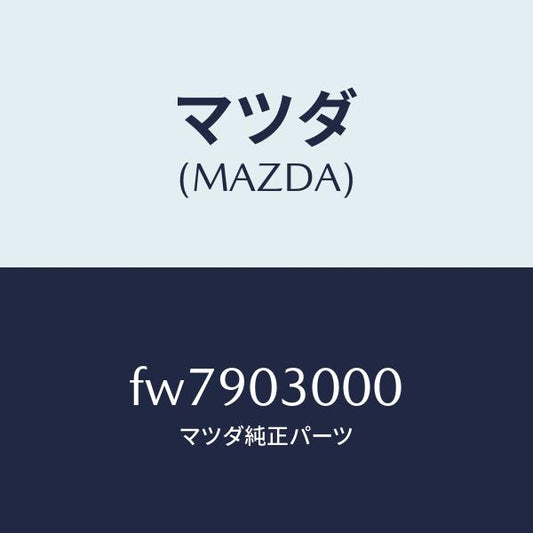 マツダ（MAZDA）オートマチツクトランスミツシヨンCP/マツダ純正部品/ボンゴ/エンジン系/FW7903000(FW79-03-000)