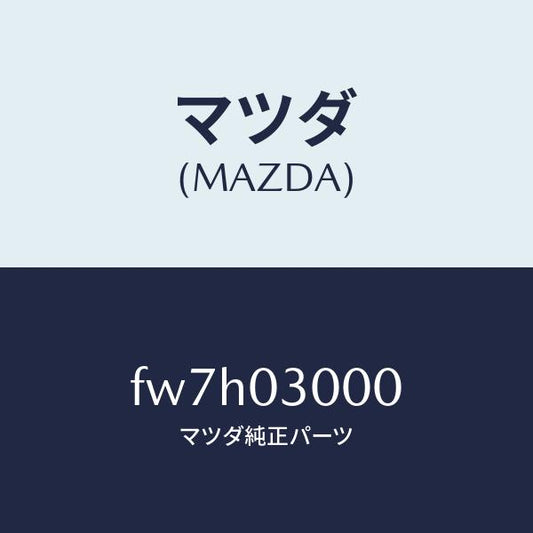 マツダ（MAZDA）オートマチツクトランスミツシヨンCP/マツダ純正部品/ボンゴ/エンジン系/FW7H03000(FW7H-03-000)