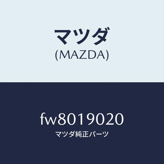 マツダ（MAZDA）プレートドライブ/マツダ純正部品/ボンゴ/ミッション/FW8019020(FW80-19-020)