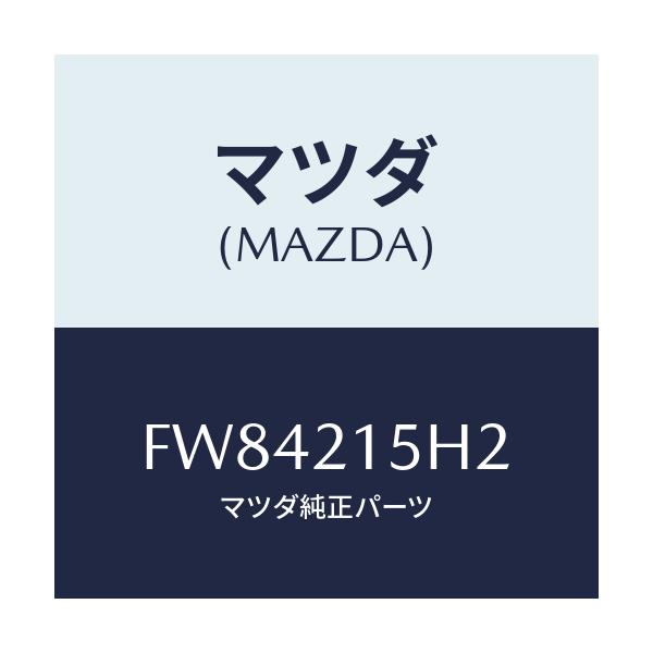 マツダ(MAZDA) センサー レボルーシヨン/ボンゴ/コントロールバルブ/マツダ純正部品/FW84215H2(FW84-21-5H2)