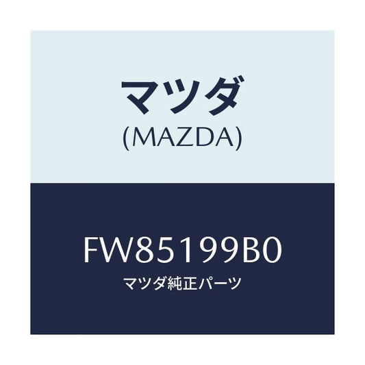 マツダ(MAZDA) ホース オイルポンプオイル/ボンゴ/ミッション/マツダ純正部品/FW85199B0(FW85-19-9B0)