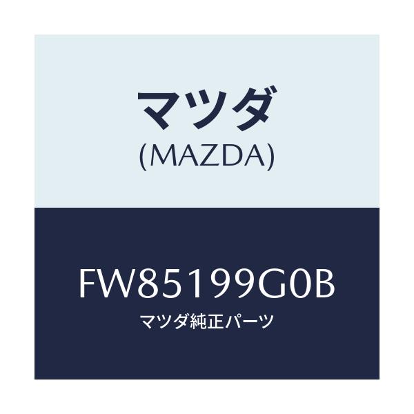 マツダ(MAZDA) ホース オイル/ボンゴ/ミッション/マツダ純正部品/FW85199G0B(FW85-19-9G0B)