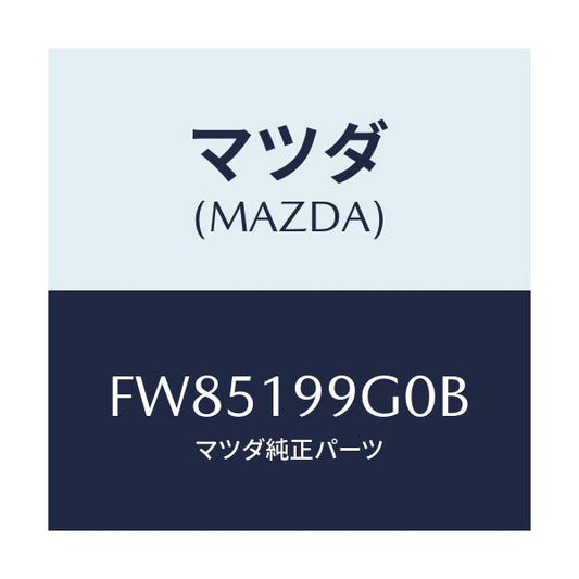 マツダ(MAZDA) ホース オイル/ボンゴ/ミッション/マツダ純正部品/FW85199G0B(FW85-19-9G0B)