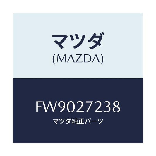 マツダ(MAZDA) シール オイル/アテンザ カペラ MAZDA6/デファレンシャル/マツダ純正部品/FW9027238(FW90-27-238)