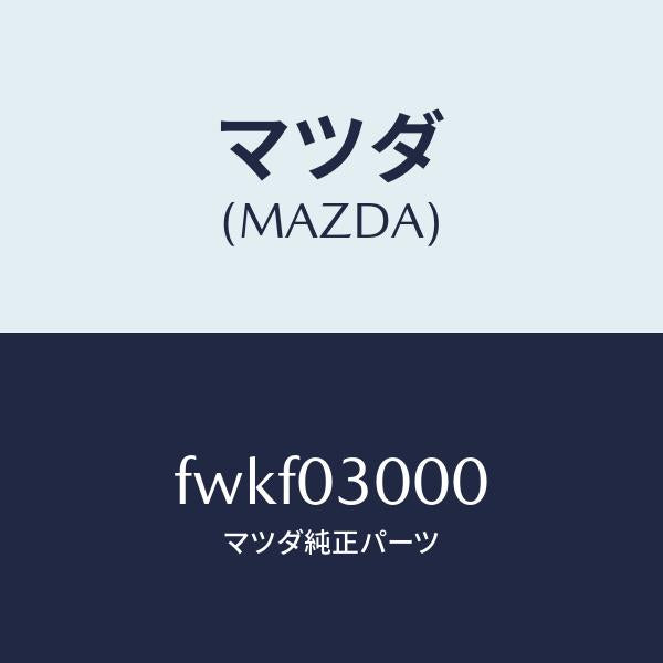 マツダ（MAZDA）オートマチツクトランスミツシヨンCP/マツダ純正部品/ボンゴ/エンジン系/FWKF03000(FWKF-03-000)