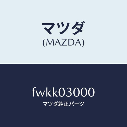 マツダ（MAZDA）オートマチツクトランスミツシヨンCP/マツダ純正部品/ボンゴ/エンジン系/FWKK03000(FWKK-03-000)