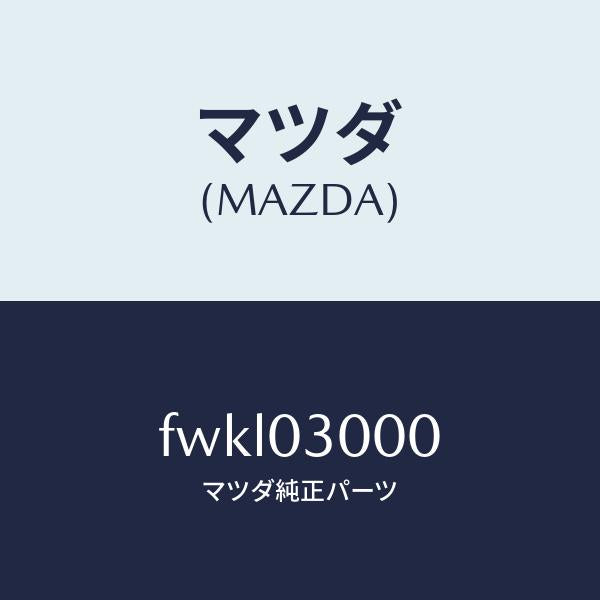 マツダ（MAZDA）オートマチツクトランスミツシヨンCP/マツダ純正部品/ボンゴ/エンジン系/FWKL03000(FWKL-03-000)