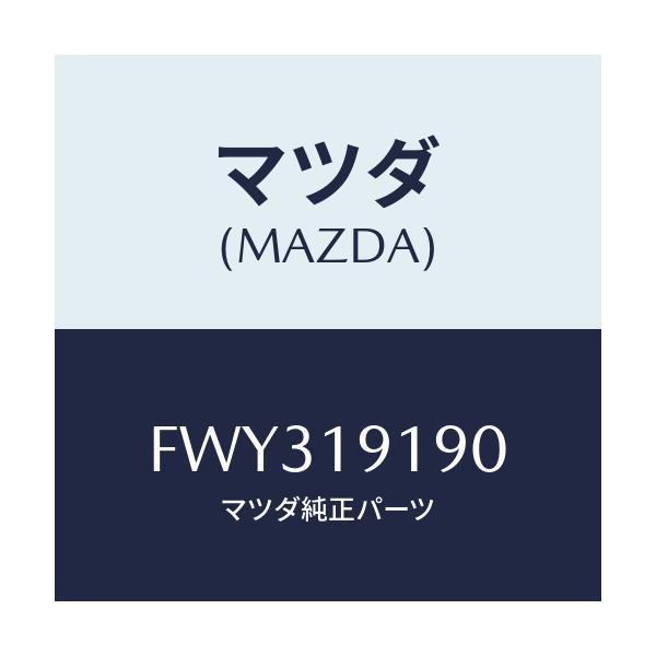 マツダ(MAZDA) ハウジング コンバーター/アテンザ カペラ MAZDA6/ミッション/マツダ純正部品/FWY319190(FWY3-19-190)