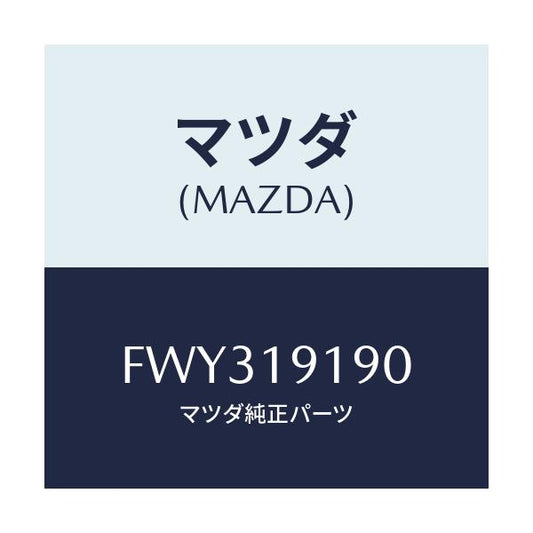 マツダ(MAZDA) ハウジング コンバーター/アテンザ カペラ MAZDA6/ミッション/マツダ純正部品/FWY319190(FWY3-19-190)