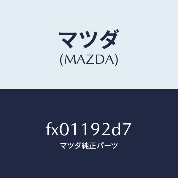 マツダ（MAZDA）ワツシヤースラスト/マツダ純正部品/ボンゴ/ミッション/FX01192D7(FX01-19-2D7)